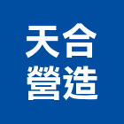 天合營造有限公司,乙等