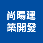 尚暘建築開發有限公司,台南參與建案