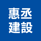 惠丞建設有限公司,台南參與建案