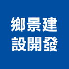 鄉景建設開發有限公司,台南參與建案
