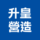 升皇營造有限公司,新北市甲等綜合營造業甲等