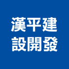 漢平建設開發股份有限公司,台南市建案參與建案,建案公設