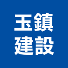 玉鎮建設股份有限公司,參與建案