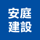 安庭建設股份有限公司,參與建案