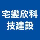 宅變欣科技建設有限公司,高雄科技園區