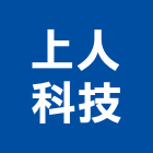 上人科技有限公司,台北市乙等綜合營造業