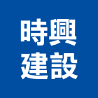 時興建設股份有限公司,參與建案