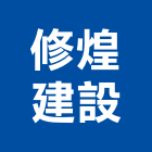修煌建設股份有限公司,高雄市建案參與建案,建案公設