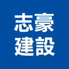 志豪建設有限公司,建設