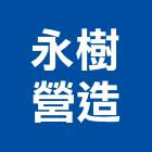 永樹營造有限公司,台北甲等