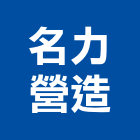名力營造有限公司,新北綜合營造業