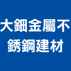 大鈿金屬不銹鋼建材股份有限公司,不銹鋼建材不銹鋼,建材,建材行,不銹鋼門