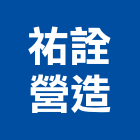 祐詮營造有限公司,台北市丙等綜合營造業