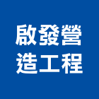啟發營造工程有限公司,新北市甲等綜合營造業甲等