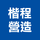 楷程營造有限公司,台北市丙等綜合營造業