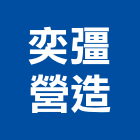 奕彊營造股份有限公司,台北市丙等綜合營造業