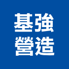 基強營造有限公司,新北市甲等綜合營造業甲等