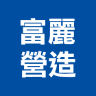 富麗營造股份有限公司,新北市甲等綜合營造業甲等