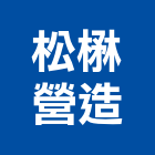 松楙營造有限公司,新北綜合營造業