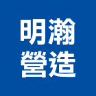 明瀚營造有限公司,新北綜合營造業