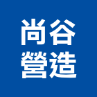 尚谷營造有限公司,乙等