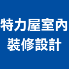 特力屋室內裝修設計股份有限公司,台北室內外油漆油漆,油漆粉刷,油漆工,裝潢油漆