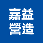 嘉益營造股份有限公司,新北市甲等綜合營造業甲等