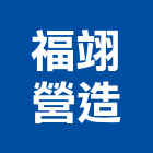 福翊營造有限公司,新北市甲等綜合營造業甲等
