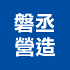 磐丞營造有限公司,新北市公司螢助有限公司