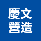 慶文營造股份有限公司,台北營造建築建築,建築工程,建築材料,綠建築