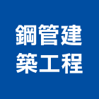 鋼管建築工程股份有限公司,台北建築師事務所