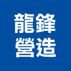 龍鋒營造有限公司,新北營造工程景觀工程,道路工程,工程告示牌,油漆工程