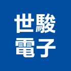 世駿電子股份有限公司,台北電子變壓器電子變壓器,高低壓變壓器,馬達變壓器,電子式變壓器