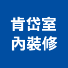肯岱室內裝修有限公司,宜蘭室內外拆除拆除工程,房屋拆除,拆除工,鐵皮屋拆除