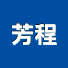 芳程股份有限公司,新竹縣裝潢修繕室內裝潢,裝潢五金,裝潢工程,木工裝潢