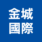 金城國際企業有限公司,白板白板圖表,磁性玻璃白板,磁性白板,電子白板