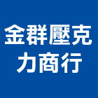 金群壓克力商行,台中壓克力噴漆噴漆機,機械噴漆,壓克力噴漆,裝潢噴漆