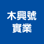 木興號實業股份有限公司,桃園市輕鋼架輕鋼架天花,輕鋼架工程,角鋼架,輕鋼構