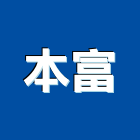 本富企業有限公司,彈性地墊刮泥地墊,安全地墊,橡膠地墊,彈性水泥