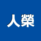 人榮實業有限公司,無縫地板地板,塑膠地板,實木地板,高架地板