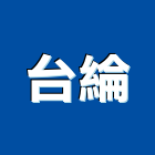 台綸企業股份有限公司,踏墊腳踏墊