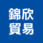錦欣貿易股份有限公司,新北市pe