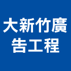 大新竹廣告工程有限公司,新竹縣帆布廣告廣告招牌,廣告看板,伸縮帆布,廣告工程