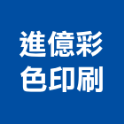 進億彩色印刷有限公司,影像處理污水處理,廢水處理,壁癌處理,處理