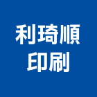 利琦順印刷有限公司,無塵紙印刷網版印刷,印刷,無塵,彩色印刷