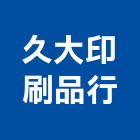 久大印刷品行,設計承印
