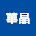 華晶企業有限公司,大圖輸出工程圖輸出,噴畫輸出,工程大圖,印刷輸出
