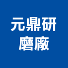 元鼎研磨廠,鐵板鐵板捲圓,薄鐵板,網撞鐵板,鐵板印刷