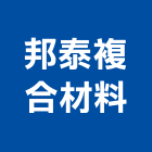 邦泰複合材料股份有限公司,塑木綠塑木,塑木複合材料,玻璃塑木,環保綠塑木