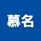 慕名企業有限公司,台北市橡膠橡膠工程行,橡膠止水,橡膠樓梯地磚,橡膠建材製品